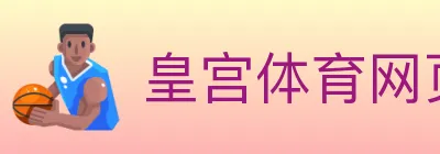 皇宫体育网页版 logo